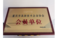 重慶市高新技術企業協會